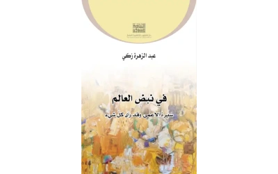 في نبض العالم